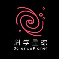 科学星球