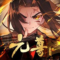 《元尊》多人剧丨天蚕土豆玄幻大作|日更2