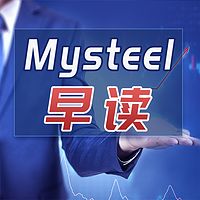 Mysteel早读