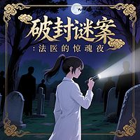 破封谜案：法医的惊魂夜#悬疑推理
