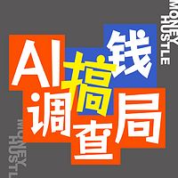 AI搞钱调查局