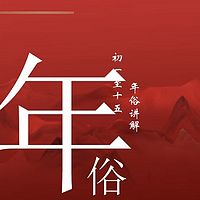 年俗
