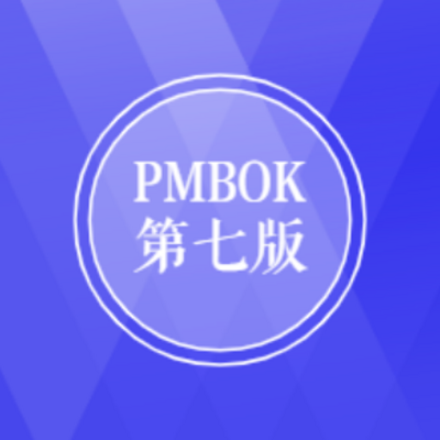 PMP备考|PMBOK第七版