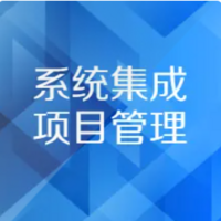 中项（系统集成项目管理工程师）第三版