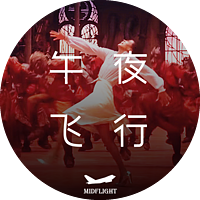 午夜飞行 - Dance Dance Dance