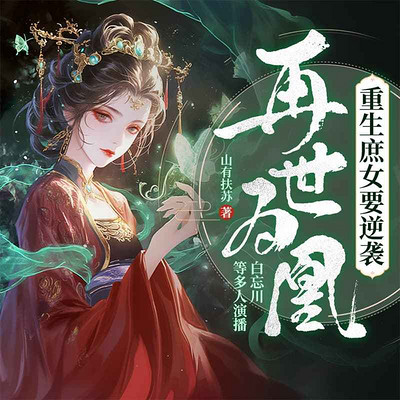 再世为凰：重生庶女要逆袭