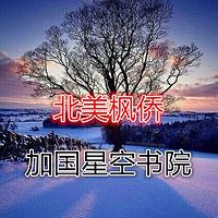 【加国星空书院】