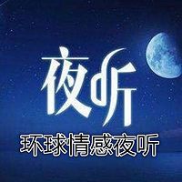 【环球情感夜听】