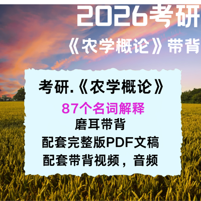 考研《农学概论》科目重点名词解释