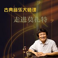 古典音乐大师课，走进莫扎特