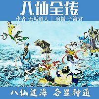 八仙全传【全本无删减丨八仙过海经典神话】