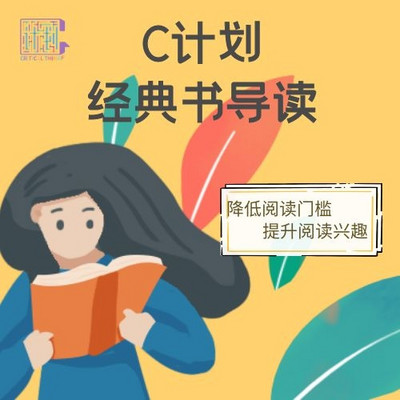 C计划｜教孩子读懂经典书中的大问题