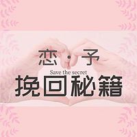 恋予挽回秘籍