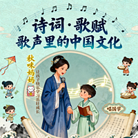 诗词·歌赋 | 歌声里的中国文化/常识