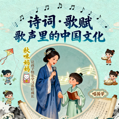 诗词·歌赋 | 歌声里的中国文化/常识