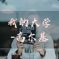 我的大学—高尔基