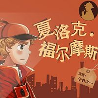 夏洛克·福尔摩斯｜大侦探的推理故事，经典永流传！