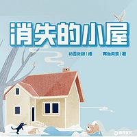 【睡前故事】消失的小屋丨奇趣童话