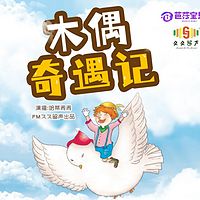 木偶奇遇记|儿童睡前故事|小学语文新课标必读名著