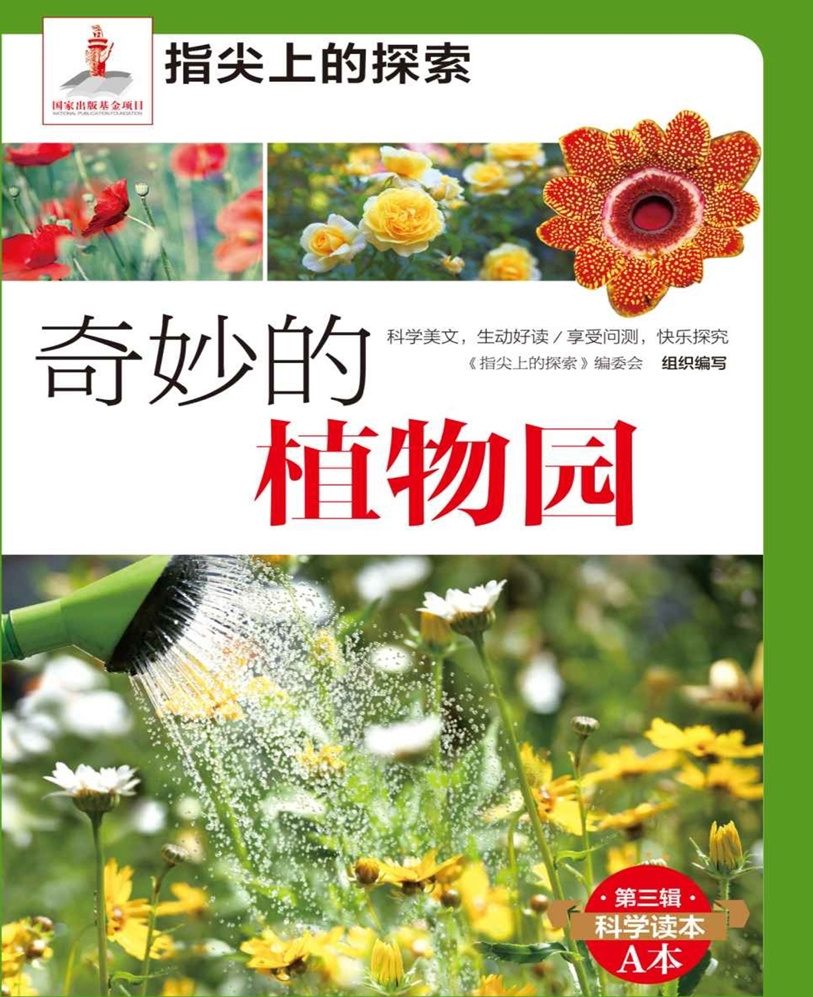 奇妙的植物园 | 领略植物的奥秘