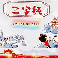 儿童成长必备知识丛书升级版《三字经》| 儿童启蒙 |国学经典