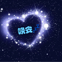 心海无忧岛 ❤晚安