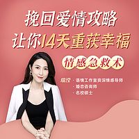 情感急救术：挽回爱情，让你重获幸福！