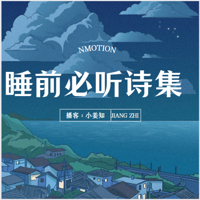 睡前诗集（十二）