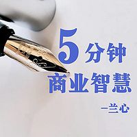 5分钟商业智慧