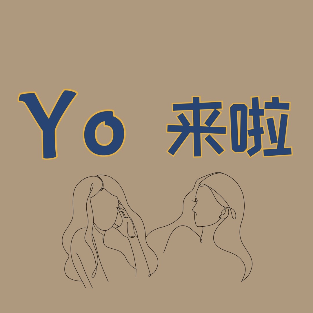 Yo 来啦