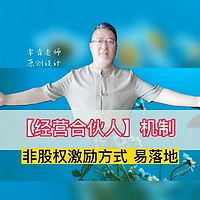 【经营合伙人】机制