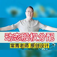 创业必学：动态股权分配