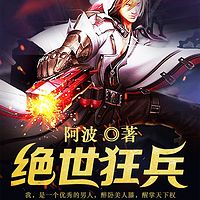 绝世狂兵