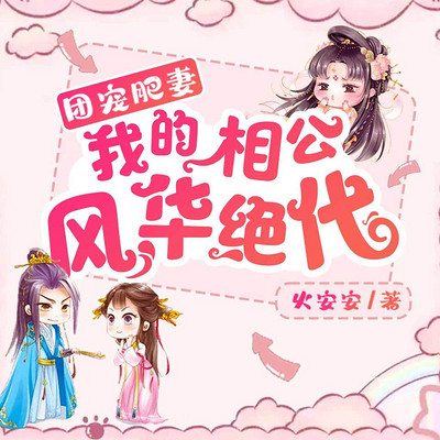 团宠肥妻：我的相公风华绝代丨神医种田