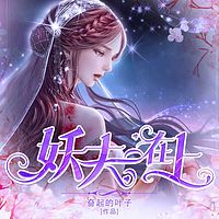 妖夫在上丨悬疑恐怖&灵异惊悚鬼故事