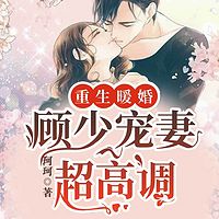 重生暖婚：顾少宠妻超高调