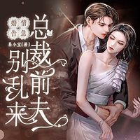 婚情告急：总裁前夫别乱来