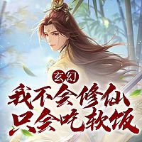 玄幻：我不会修仙只会吃软饭