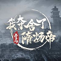 我在隋唐当暴君丨我夺舍了隋炀帝丨玄幻修仙