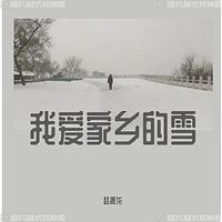 我爱家乡的雪