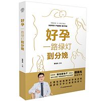 好孕，一路绿灯到分娩