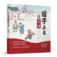 国学启蒙读古诗