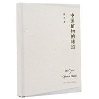 中国植物的味道