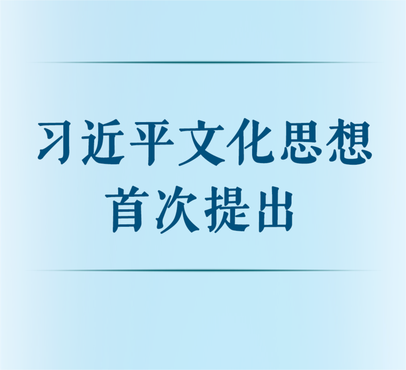 习近平文化思想金句