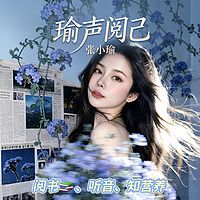 瑜声阅己|书籍|营养学|温暖|陪伴