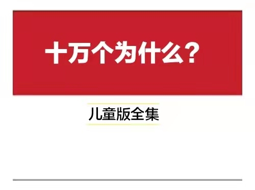 《十万个为什么》儿童版朗读（全集）