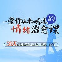 30天摆脱负能量：压力、焦虑、抑郁