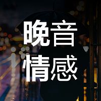 晚音 情感电台|伴你入眠