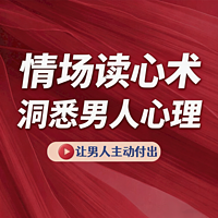 情场读心术丨洞悉男人心理 学会引导付出