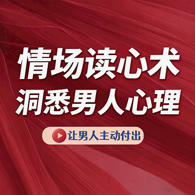 情场读心术丨洞悉男人心理 学会引导付出